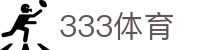 333体育（中国）官方网站 - 高清赛事直播与实时数据平台